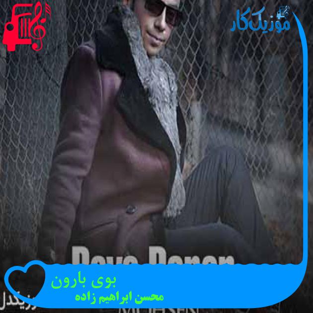 آهنگ بوی بارون از محسن ابراهیم زاده + متن ترانه آهنگ بوی بارون از محسن ابراهیم زاده + متن ترانه