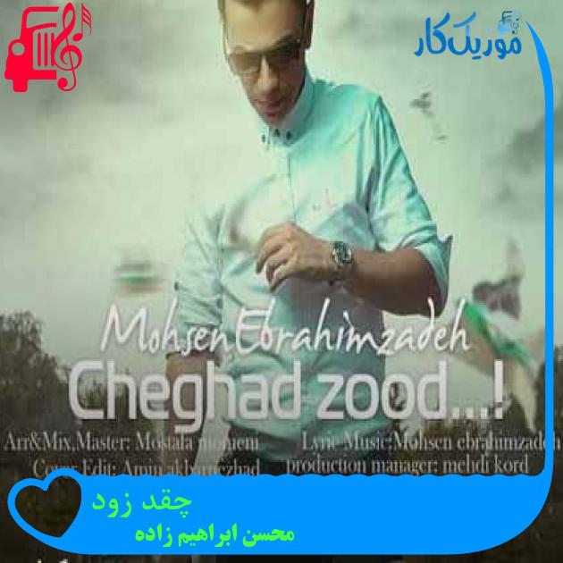 آهنگ چقد زود از محسن ابراهیم زاده + متن ترانه آهنگ چقد زود از محسن ابراهیم زاده + متن ترانه