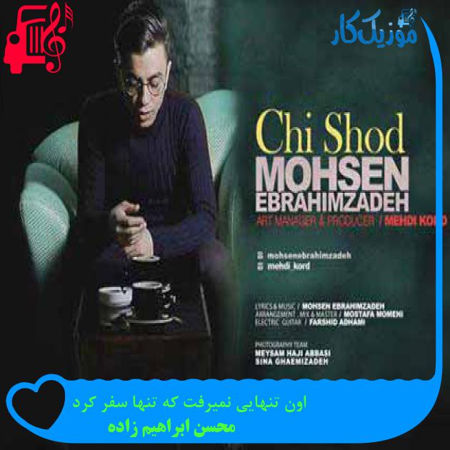 آهنگ اون تنهایی نمیرفت که تنها سفر کرد از محسن ابراهیم زاده + متن ترانه آهنگ اون تنهایی نمیرفت که تنها سفر کرد از محسن ابراهیم زاده + متن ترانه