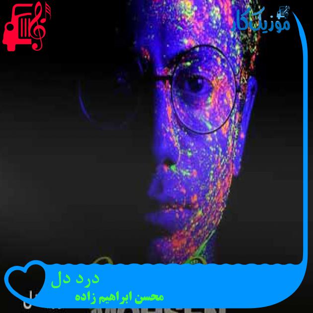 آهنگ درد دل از محسن ابراهیم زاده + متن ترانه آهنگ درد دل از محسن ابراهیم زاده + متن ترانه