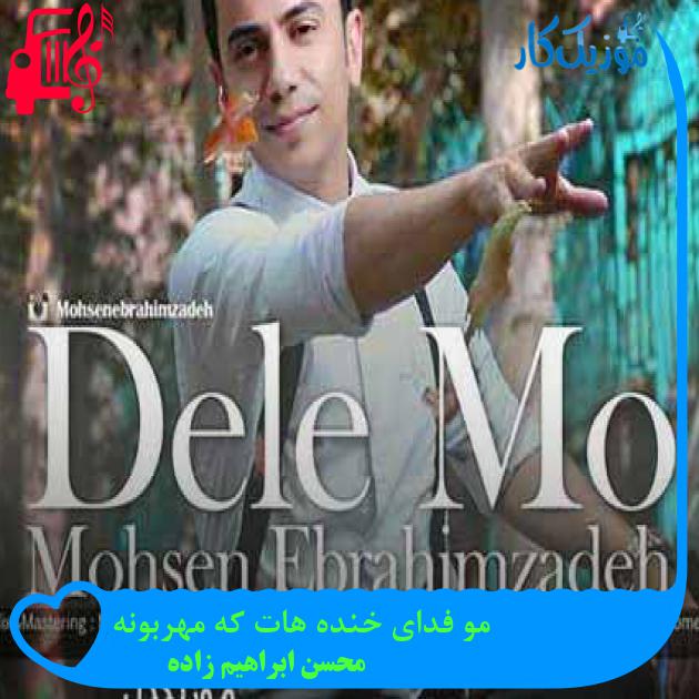 آهنگ مو فدای خنده هات که مهربونه از محسن ابراهیم زاده + متن ترانه آهنگ مو فدای خنده هات که مهربونه از محسن ابراهیم زاده + متن ترانه