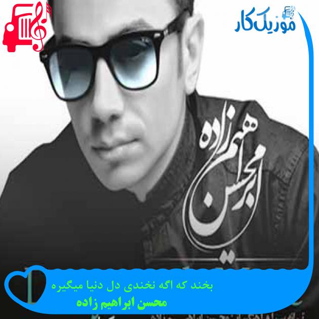 آهنگ بخند که اگه نخندی دل دنیا میگیره از محسن ابراهیم زاده + متن ترانه