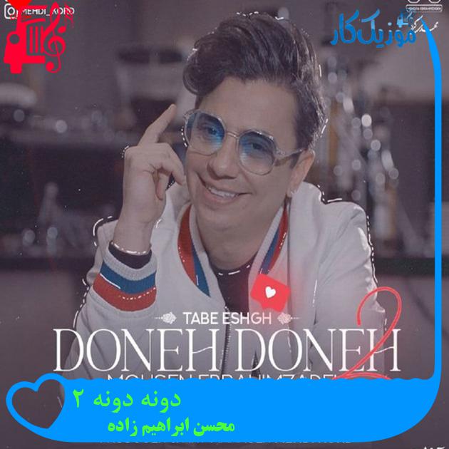 آهنگ دونه دونه 2 از محسن ابراهیم زاده + متن ترانه آهنگ دونه دونه 2 از محسن ابراهیم زاده + متن ترانه