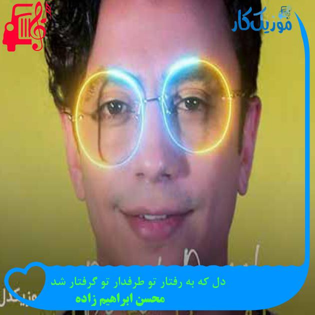 آهنگ دل که به رفتار تو طرفدار تو گرفتار شد از محسن ابراهیم زاده + متن ترانه آهنگ دل که به رفتار تو طرفدار تو گرفتار شد از محسن ابراهیم زاده + متن ترانه