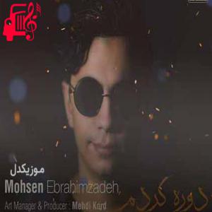 دانلود آهنگ آهنگ دوره کردم روزی صد بار اون خنده هاتو از محسن ابراهیم زاده + متن ترانه