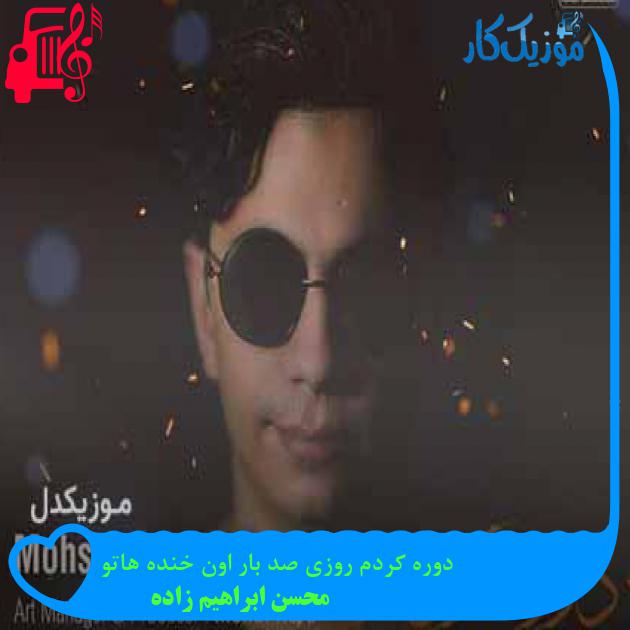 آهنگ دوره کردم روزی صد بار اون خنده هاتو از محسن ابراهیم زاده + متن ترانه آهنگ دوره کردم روزی صد بار اون خنده هاتو از محسن ابراهیم زاده + متن ترانه