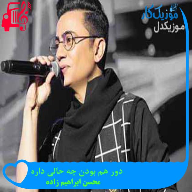 آهنگ دور هم بودن چه حالی داره از محسن ابراهیم زاده