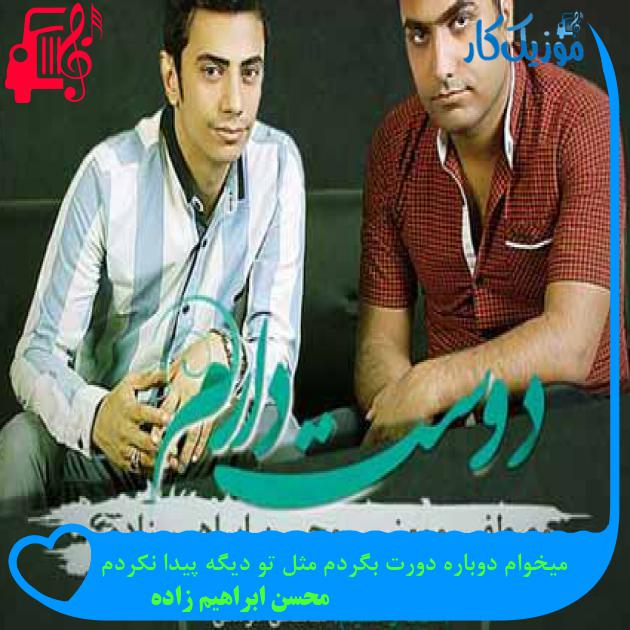 آهنگ میخوام دوباره دورت بگردم مثل تو دیگه پیدا نکردم از محسن ابراهیم زاده + متن ترانه آهنگ میخوام دوباره دورت بگردم مثل تو دیگه پیدا نکردم از محسن ابراهیم زاده + متن ترانه