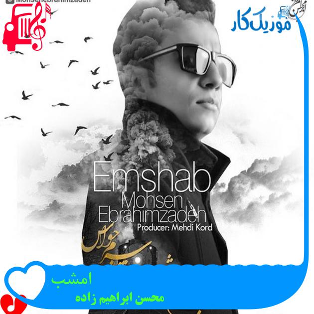 آهنگ امشب از محسن ابراهیم زاده + متن ترانه آهنگ امشب از محسن ابراهیم زاده + متن ترانه