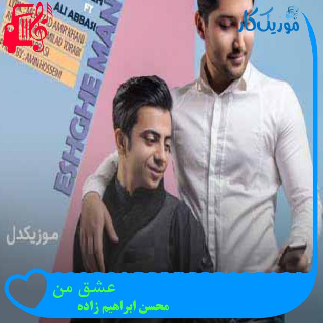 آهنگ عشق من از محسن ابراهیم زاده + متن ترانه آهنگ عشق من از محسن ابراهیم زاده + متن ترانه