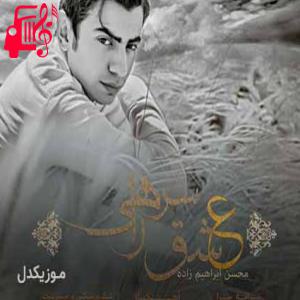 دانلود آهنگ آهنگ شدم یه عشق سر راهی بگو به چه جرمی چه گناهی از محسن ابراهیم زاده + متن ترانه