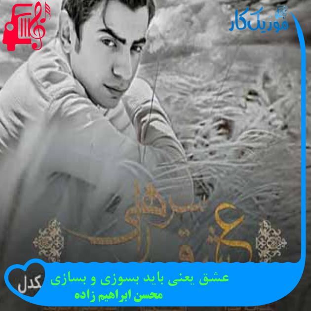 آهنگ شدم یه عشق سر راهی بگو به چه جرمی چه گناهی از محسن ابراهیم زاده + متن ترانه آهنگ شدم یه عشق سر راهی بگو به چه جرمی چه گناهی از محسن ابراهیم زاده + متن ترانه