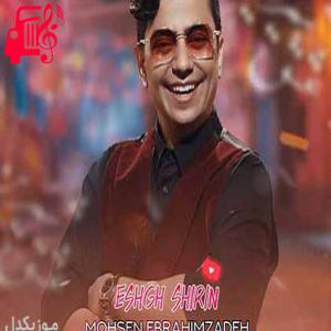 دانلود آهنگ آهنگ عشق شیرین از محسن ابراهیم زاده + متن ترانه