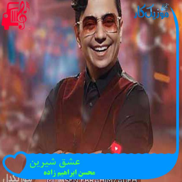 آهنگ عشق شیرین از محسن ابراهیم زاده + متن ترانه آهنگ عشق شیرین از محسن ابراهیم زاده + متن ترانه