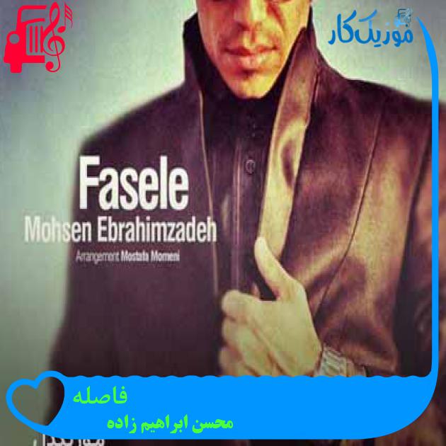 آهنگ فاصله از محسن ابراهیم زاده + متن ترانه