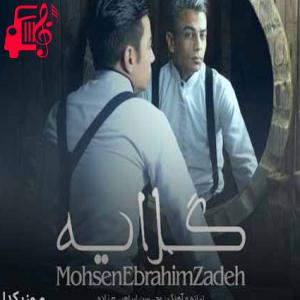 کاور آهنگ فقط از تو یه مشت خاطرات بد دارم از محسن ابراهیم زاده + متن ترانه اثر محسن ابراهیم زاده