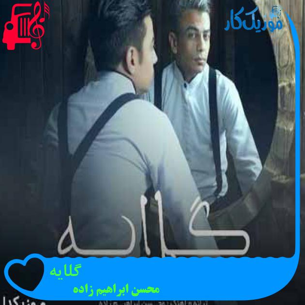 آهنگ گلایه از محسن ابراهیم زاده + متن ترانه آهنگ گلایه از محسن ابراهیم زاده + متن ترانه