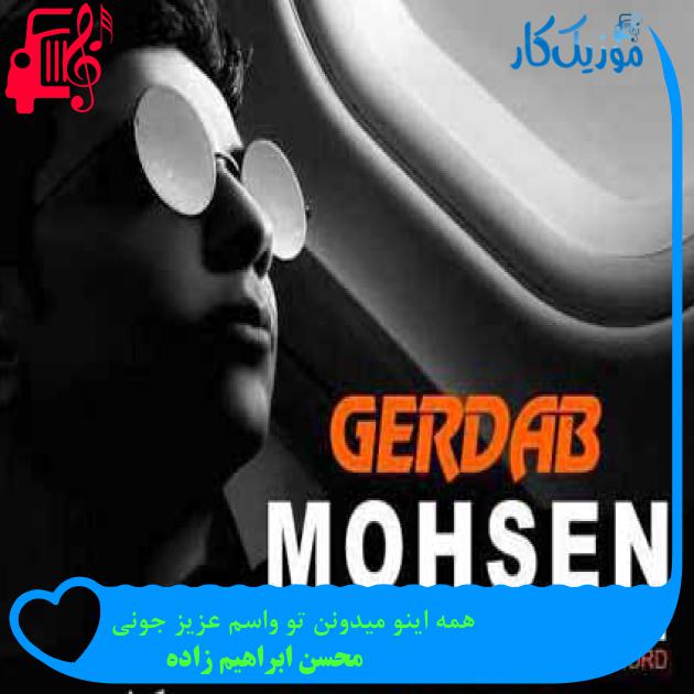 آهنگ همه اینو میدونن تو واسم عزیز جونی از محسن ابراهیم زاده + متن ترانه آهنگ همه اینو میدونن تو واسم عزیز جونی از محسن ابراهیم زاده + متن ترانه