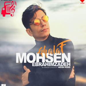 دانلود آهنگ آهنگ غلاف از محسن ابراهیم زاده + متن ترانه