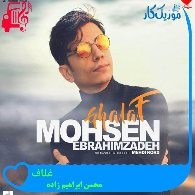 آهنگ غلاف از محسن ابراهیم زاده + متن ترانه آهنگ غلاف از محسن ابراهیم زاده + متن ترانه