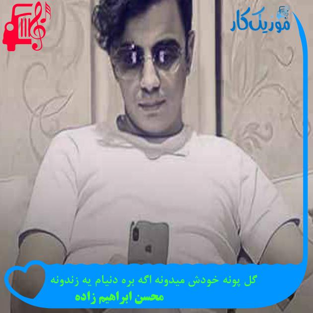 آهنگ گل پونه خودش میدونه اگه بره دنیام یه زندونه از محسن ابراهیم زاده + متن ترانه آهنگ گل پونه خودش میدونه اگه بره دنیام یه زندونه از محسن ابراهیم زاده + متن ترانه