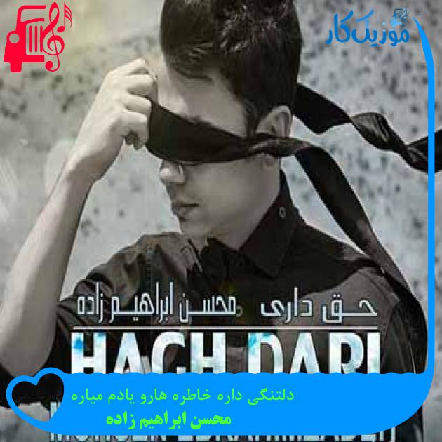 آهنگ دلتنگی داره خاطره هارو یادم میاره از محسن ابراهیم زاده + متن ترانه