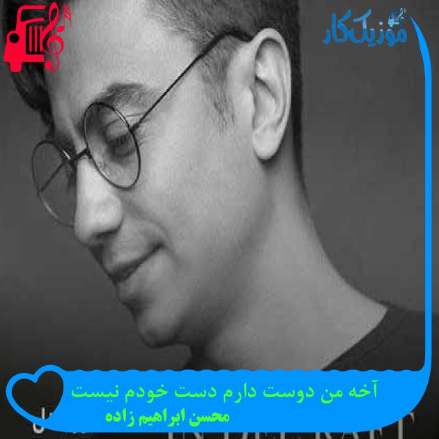 آهنگ آخه من دوست دارم دست خودم نیست از محسن ابراهیم زاده + متن ترانه