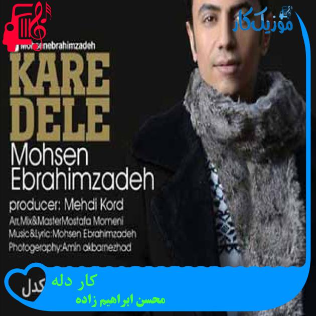 آهنگ کار دله از محسن ابراهیم زاده + متن ترانه آهنگ کار دله از محسن ابراهیم زاده + متن ترانه