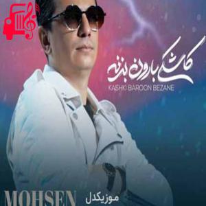 دانلود آهنگ آهنگ من خریدارم با تو کار دارم از محسن ابراهیم زاده + متن ترانه