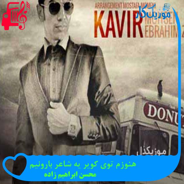 آهنگ هنوزم توی کویر یه شاعر بارونیم از محسن ابراهیم زاده + متن ترانه آهنگ هنوزم توی کویر یه شاعر بارونیم از محسن ابراهیم زاده + متن ترانه