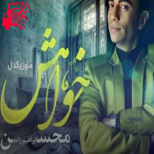 دانلود آهنگ آهنگ خواهش از محسن ابراهیم زاده + متن ترانه