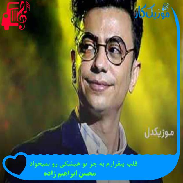آهنگ قلب بیقرارم به جز تو هیشکی رو نمیخواد از محسن ابراهیم زاده + متن ترانه آهنگ قلب بیقرارم به جز تو هیشکی رو نمیخواد از محسن ابراهیم زاده + متن ترانه