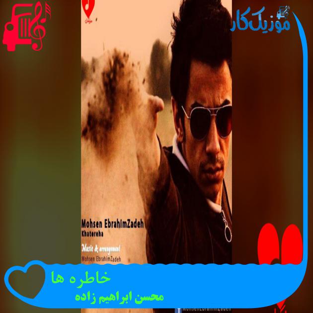 آهنگ خاطره های خوب و بد از همشون دلگیرم از محسن ابراهیم زاده + متن ترانه آهنگ خاطره های خوب و بد از همشون دلگیرم از محسن ابراهیم زاده + متن ترانه