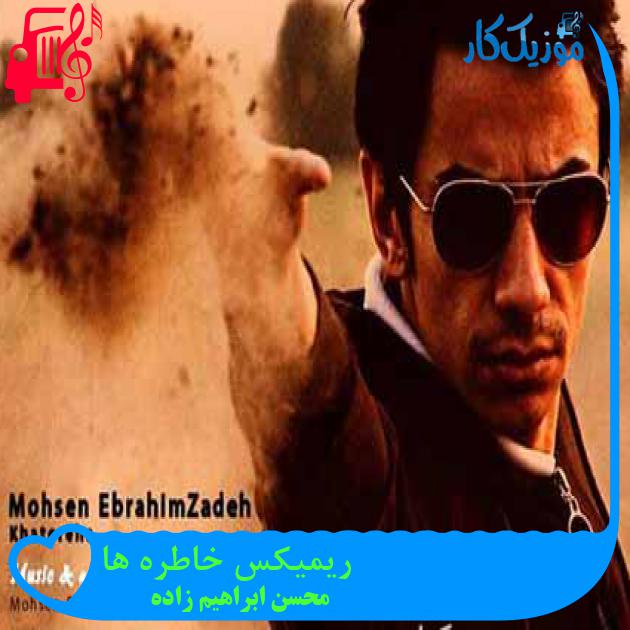 آهنگ ریمیکس خاطره ها از محسن ابراهیم زاده + متن ترانه آهنگ ریمیکس خاطره ها از محسن ابراهیم زاده + متن ترانه