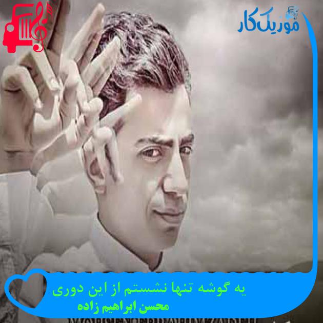 آهنگ یه گوشه تنها نشستم از این دوری از محسن ابراهیم زاده + متن ترانه
