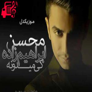 کاور آهنگ با تو کم کم دلم داره باور میکنه از محسن ابراهیم زاده + متن ترانه اثر محسن ابراهیم زاده