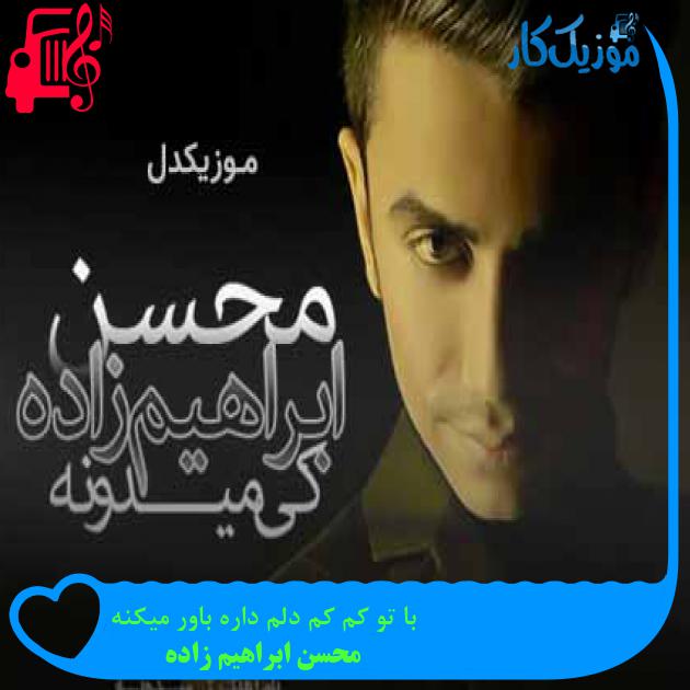 آهنگ با تو کم کم دلم داره باور میکنه از محسن ابراهیم زاده + متن ترانه