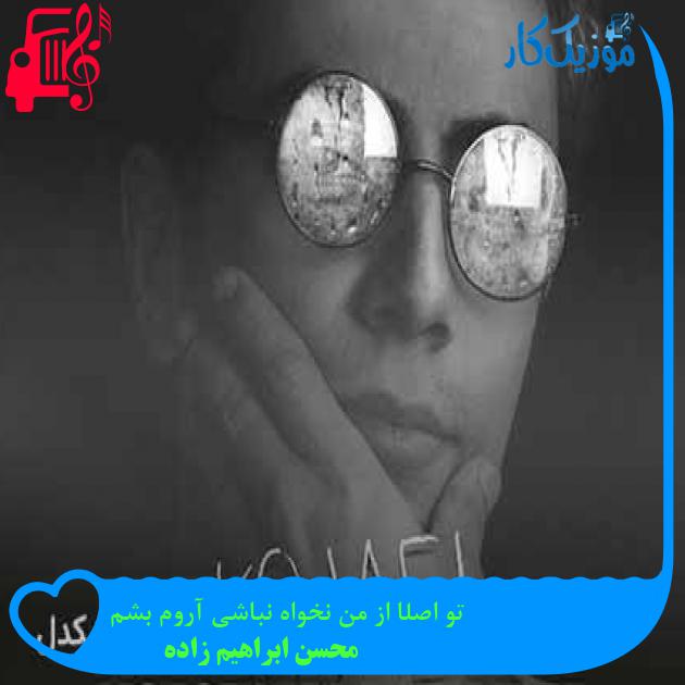 آهنگ تو اصلا از من نخواه نباشی آروم بشم از محسن ابراهیم زاده + متن ترانه آهنگ تو اصلا از من نخواه نباشی آروم بشم از محسن ابراهیم زاده + متن ترانه