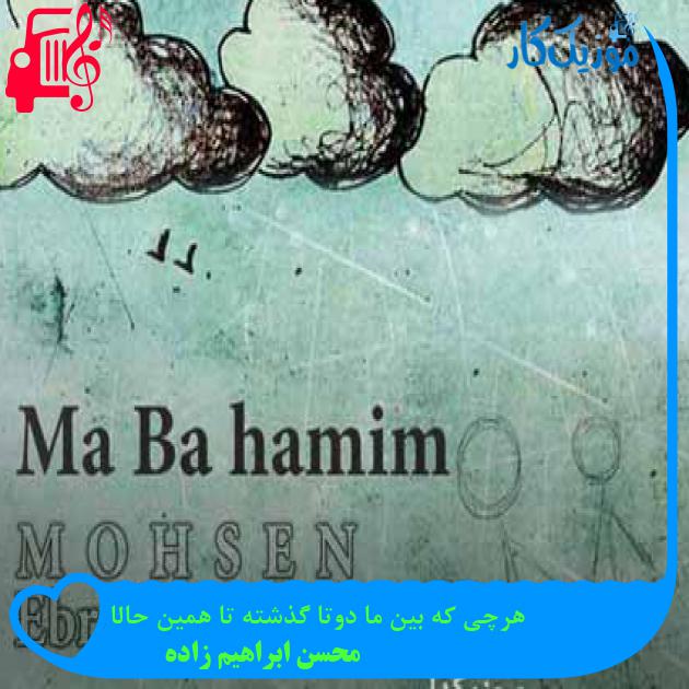 آهنگ هرچی که بین ما دوتا گذشته تا همین حالا از محسن ابراهیم زاده + متن ترانه