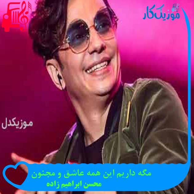آهنگ مگه داریم این همه عاشق و مجنون از محسن ابراهیم زاده آهنگ مگه داریم این همه عاشق و مجنون از محسن ابراهیم زاده