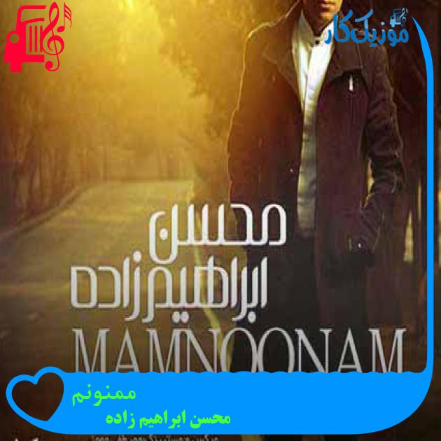 آهنگ ممنونم از محسن ابراهیم زاده + متن ترانه