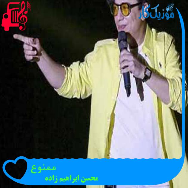 آهنگ ممنوع از محسن ابراهیم زاده + متن ترانه آهنگ ممنوع از محسن ابراهیم زاده + متن ترانه
