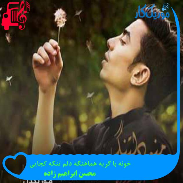 آهنگ خونه با گریه هماهنگه دلم تنگه کجایی از محسن ابراهیم زاده