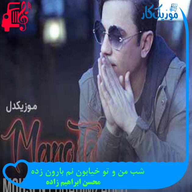 آهنگ من و تو از محسن ابراهیم زاده + متن ترانه
