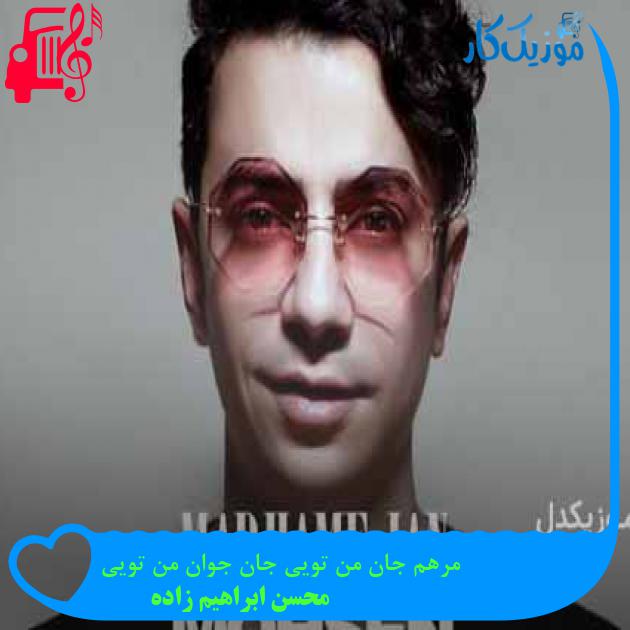 آهنگ مرهم جان من تویی جان جوان من تویی از محسن ابراهیم زاده + متن ترانه آهنگ مرهم جان من تویی جان جوان من تویی از محسن ابراهیم زاده + متن ترانه
