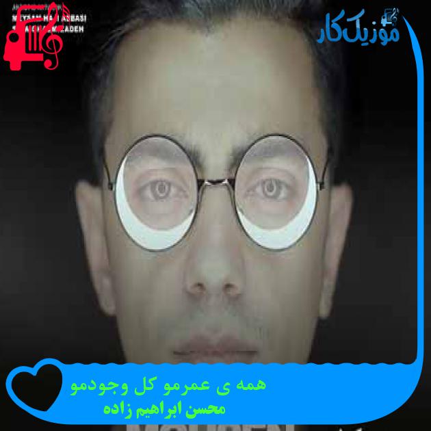 آهنگ همه ی عمرمو کل وجودمو از محسن ابراهیم زاده + متن ترانه آهنگ همه ی عمرمو کل وجودمو از محسن ابراهیم زاده + متن ترانه