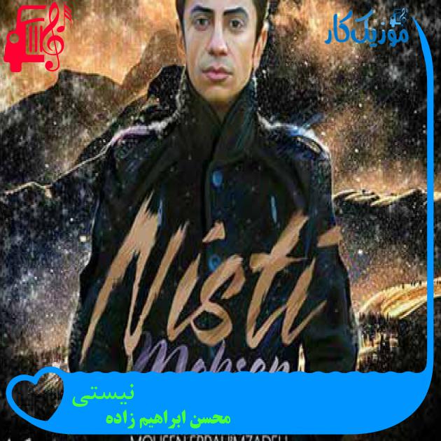 آهنگ نیستی از محسن ابراهیم زاده + متن ترانه آهنگ نیستی از محسن ابراهیم زاده + متن ترانه