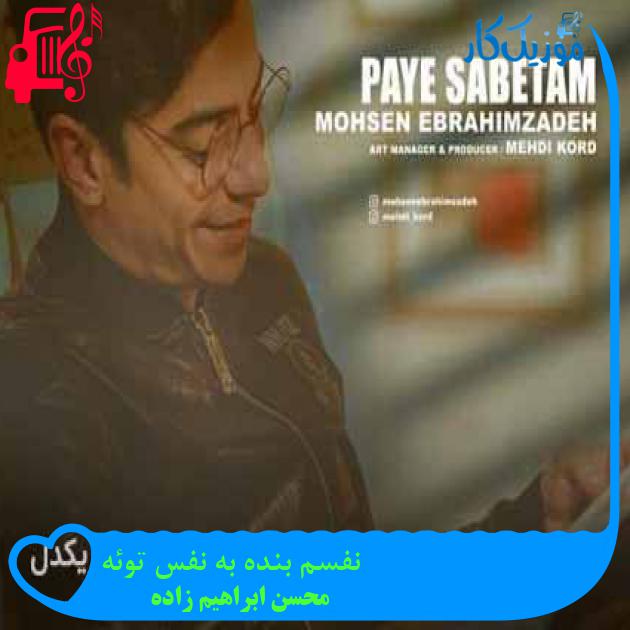 آهنگ باز دوتا چشمی رو به رومه از محسن ابراهیم زاده + متن ترانه آهنگ باز دوتا چشمی رو به رومه از محسن ابراهیم زاده + متن ترانه