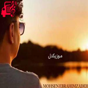 کاور آهنگ هم به من هم به خودت بد کردی رفتی از محسن ابراهیم زاده + متن ترانه اثر محسن ابراهیم زاده