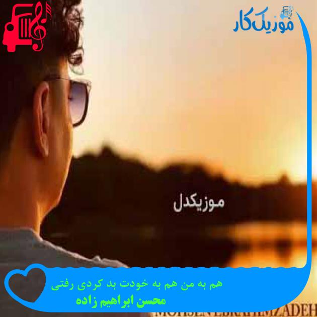 آهنگ هم به من هم به خودت بد کردی رفتی از محسن ابراهیم زاده + متن ترانه